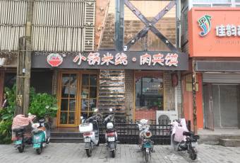小鍋米線·肉夾饃（向陽店）張用戶圖片