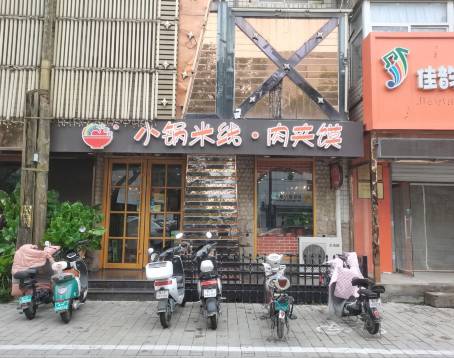 小鍋米線·肉夾饃（向陽店）
