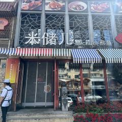 米储儿煎鱼(万达·江畔人家店) User Photo
