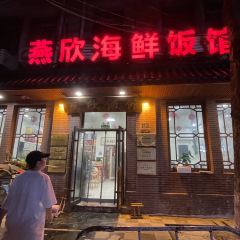 燕欣老字号活海鲜家常菜(北京路店) 여행 사진