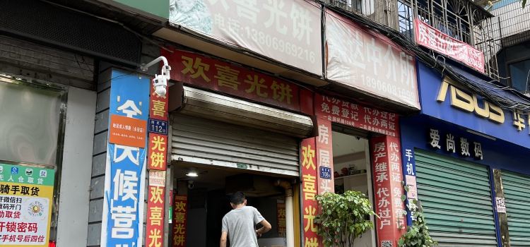 欢喜光饼