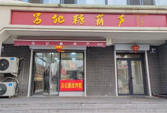 吕记糖葫芦(兴唐小区店) user photo