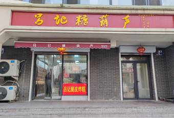 吕记糖葫芦(兴唐小区店) user photo