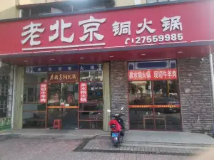 老北京铜火锅