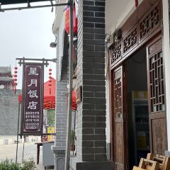 星月饭店 ảnh của người dùng