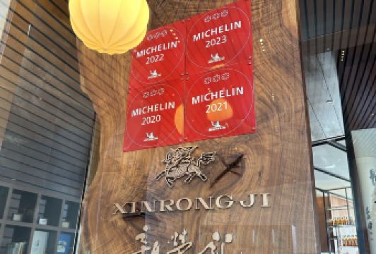 新榮記（新源南路店）用戶圖片