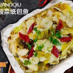 满江秋青花椒烤鱼(福煤花园店) 여행 사진