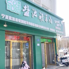 Ningxiayanchixianhengruntan Lamb (yinchuanfengongsi) User Photo