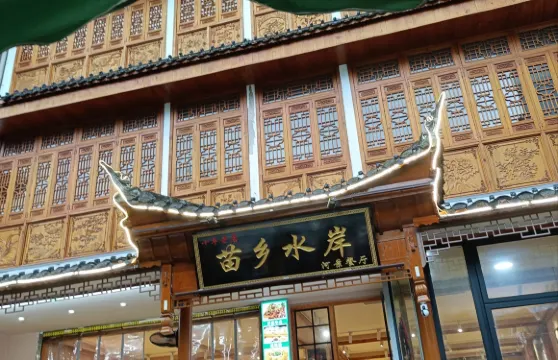 苗鄉水岸·河景餐廳