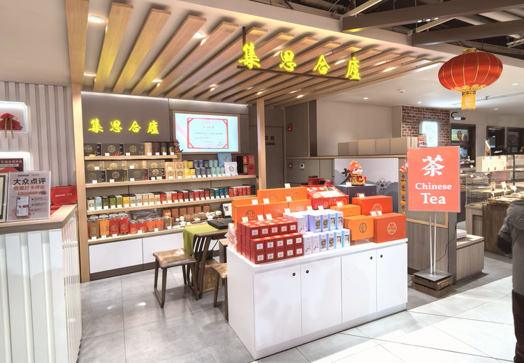 集思合庐定制茶(国金中心店) (Lujiazui Area, Shanghai) - Restaurant