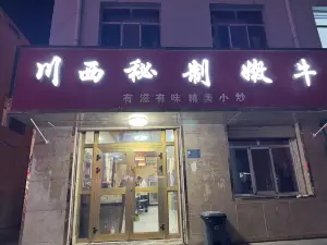 川西秘制嫩牛馆(建设街店)