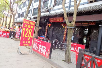 剑山人家豆腐老店