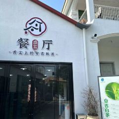 盛蓝小院·安吉土菜 User Photo
