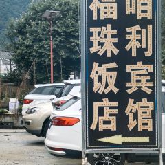 福珠飯店張用戶圖片