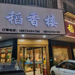 稻香楼(潇湘路店) User Photo