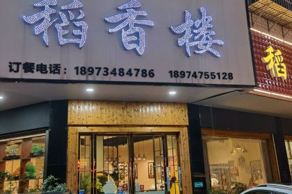 稻香楼(潇湘路店)