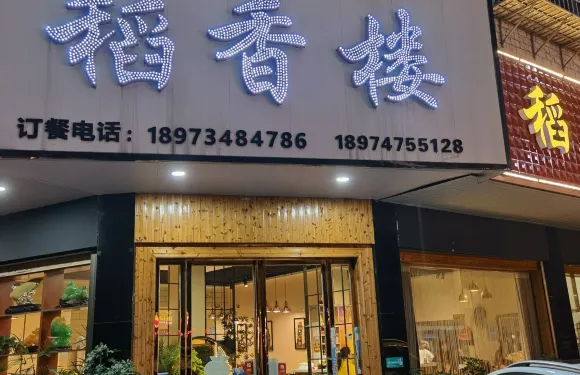稻香樓