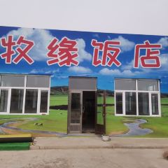 牧缘饭店 User Photo