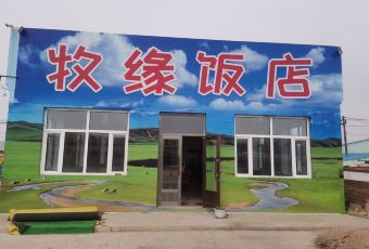 牧缘饭店 User Photo