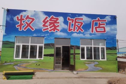 牧缘饭店