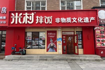 米村拌饭(松江河店)