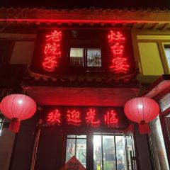 老院子灶台宴(北大街店) User Photo