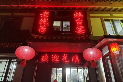 老院子灶台宴(北大街店)