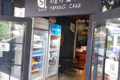 雅芳蛋糕(步行街店)