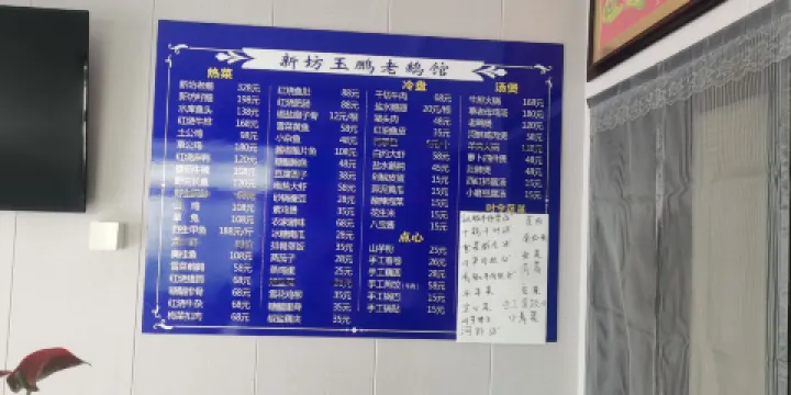 新坊玉鵬老鵝館