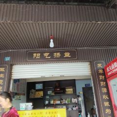 笮山羊雙鑫羊肉米線店張用戶圖片