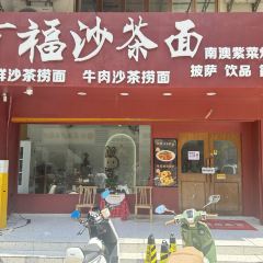 有福沙茶面·海鲜捞面·爆浆榴莲三明治（汕尾店） User Photo