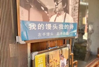 馒头诗人 User Photo