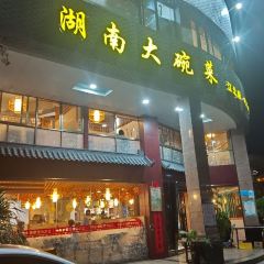 湖南大碗菜(江北店)張用戶圖片