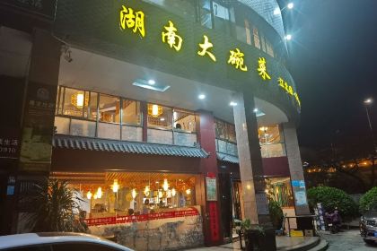 湖南大碗菜(江北店)