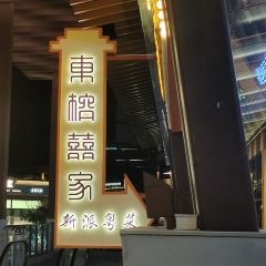 喜家港式茶餐厅(清水湾东榕环球美食店) User Photo