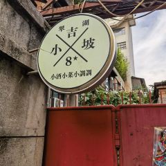 小吉坡8號（文林街店）張用戶圖片