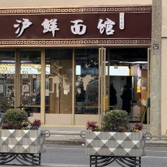 鲜味面馆·沪鲜面馆(北外滩店) User Photo