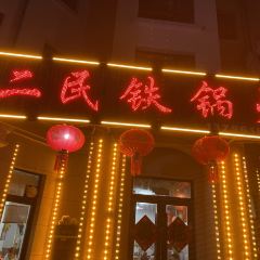 二民铁锅炖 User Photo