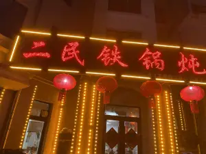 二民铁锅炖