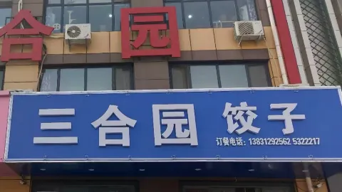 三合園餃子館（永安大街店） in 安新