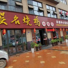 无名烧鸡 여행 사진