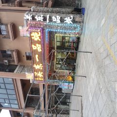 关东一品炖人参鸡 User Photo