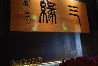 鳥語花香·高空景觀餐廳(杭州大廈店)用戶圖片