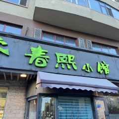 春熙小馆(朝阳小区店) User Photo
