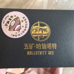 惠州五矿哈施塔特君澜度假酒店·滙餐厅 User Photo