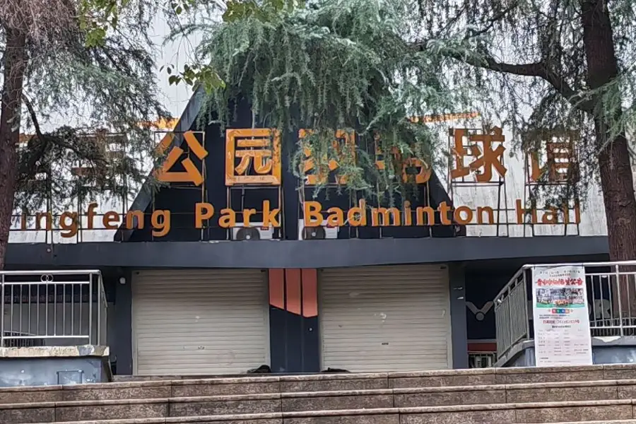 迎豐公園