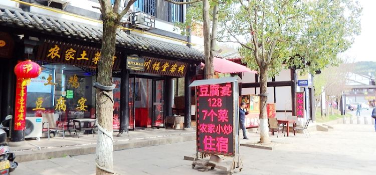 农家土菜馆
