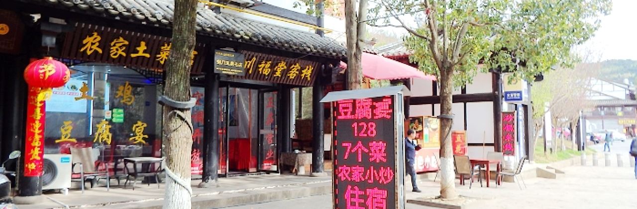 农家土菜馆