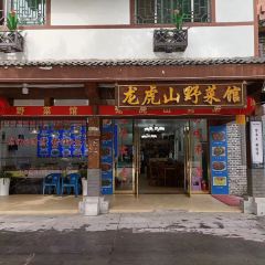 龙虎山野菜馆 User Photo