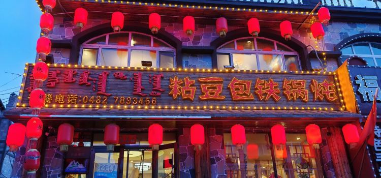 粘豆包铁锅炖(温泉街店)